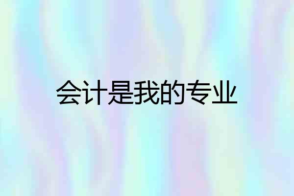 会计是我的专业