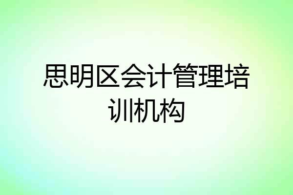 思明区会计管理培训机构