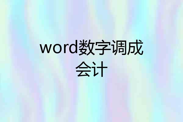 word数字调成会计
