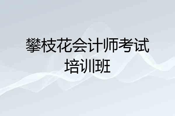 攀枝花会计师考试培训班