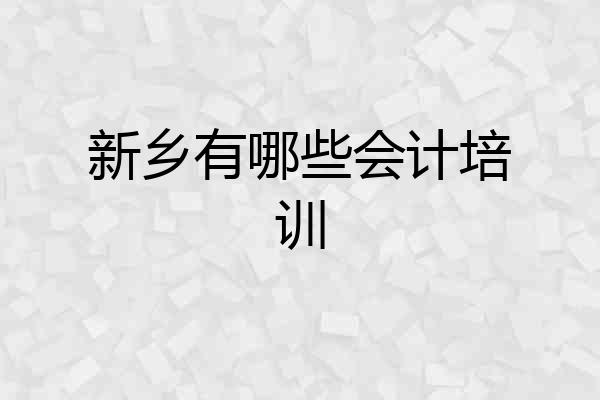 新乡有哪些会计培训