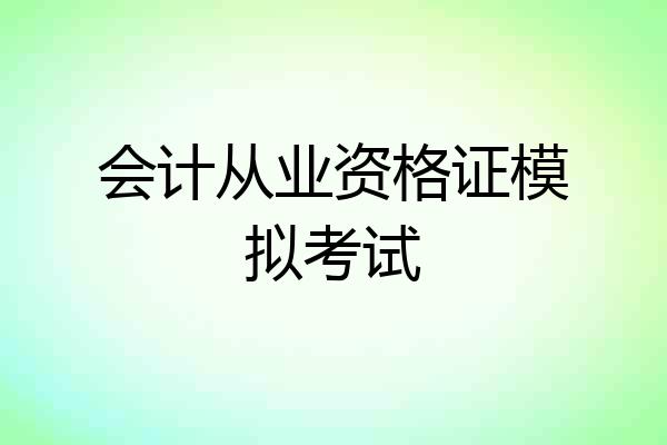 会计从业资格证模拟考试