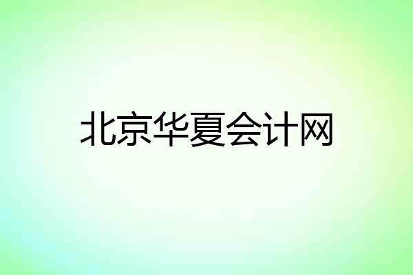 北京华夏会计网