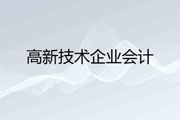 高新技术企业会计