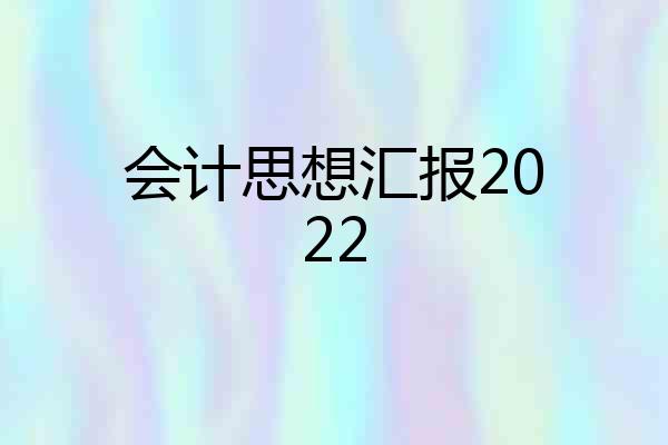 会计思想汇报2022