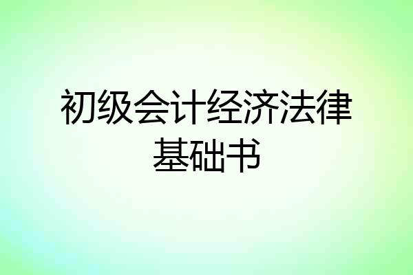 初级会计经济法律基础书
