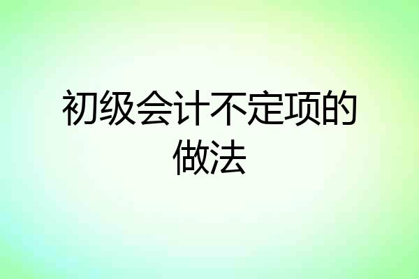 初级会计不定项的做法