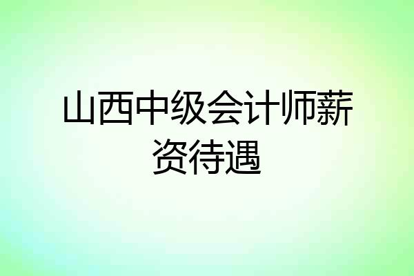 山西中级会计师薪资待遇