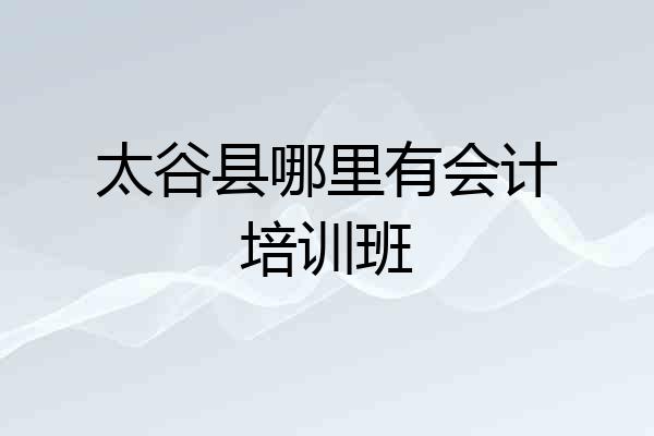 太谷县哪里有会计培训班