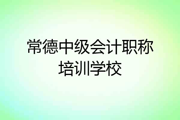 常德中级会计职称培训学校