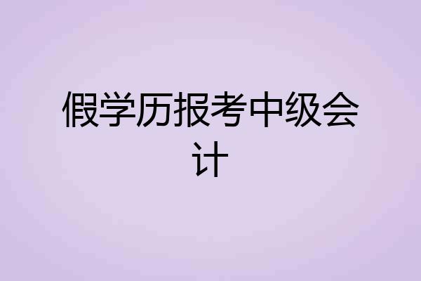 假学历报考中级会计