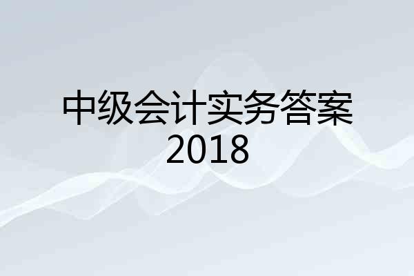 中级会计实务答案2018