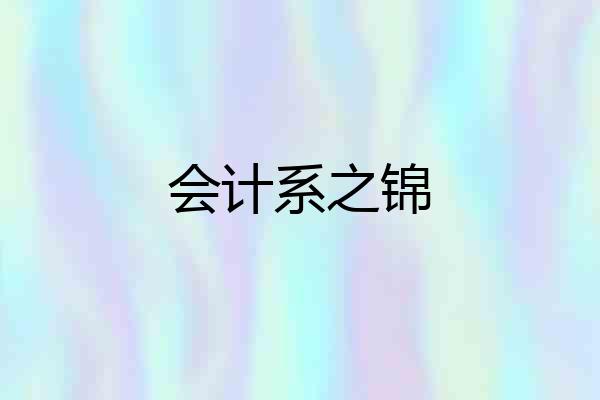 会计系之锦