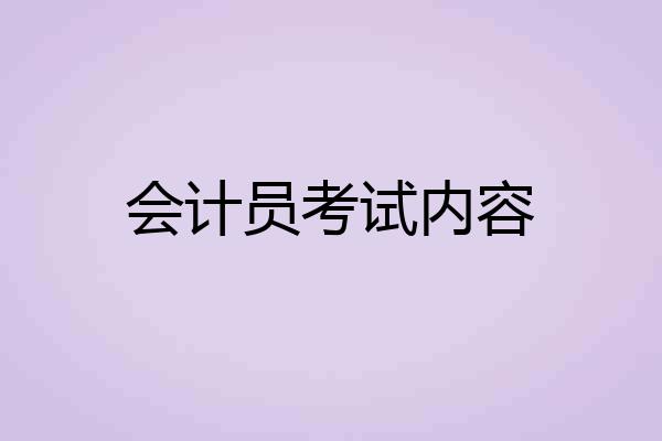 会计员考试内容