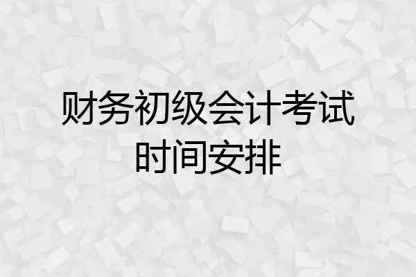 财务初级会计考试时间安排