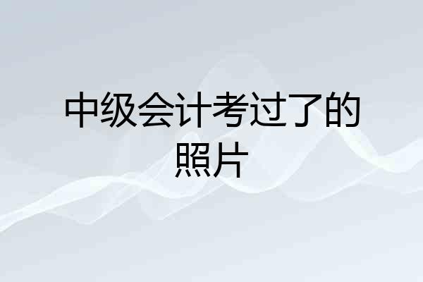 中级会计考过了的照片
