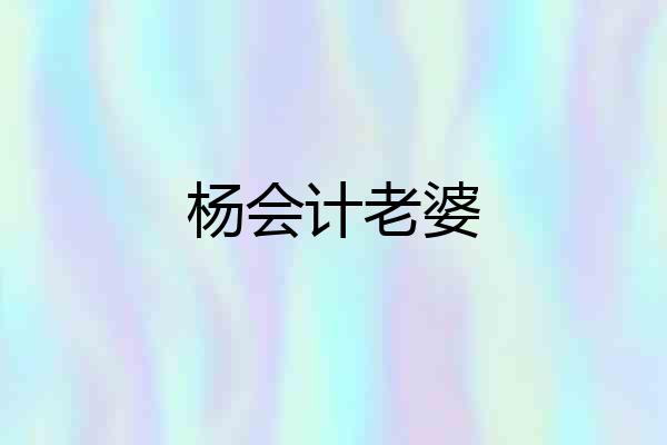 杨会计老婆