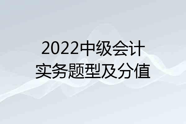 2022中级会计实务题型及分值