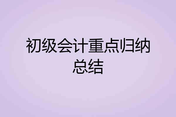 初级会计重点归纳总结