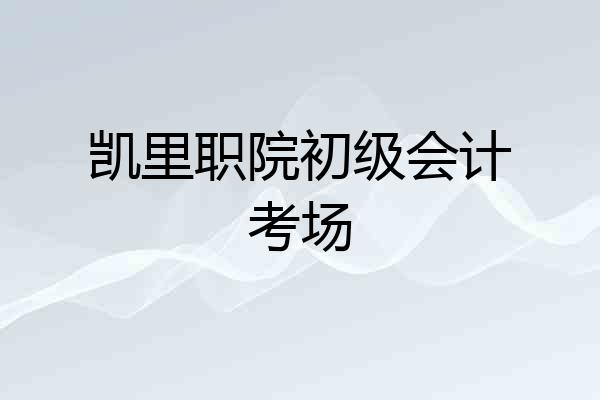 凯里职院初级会计考场