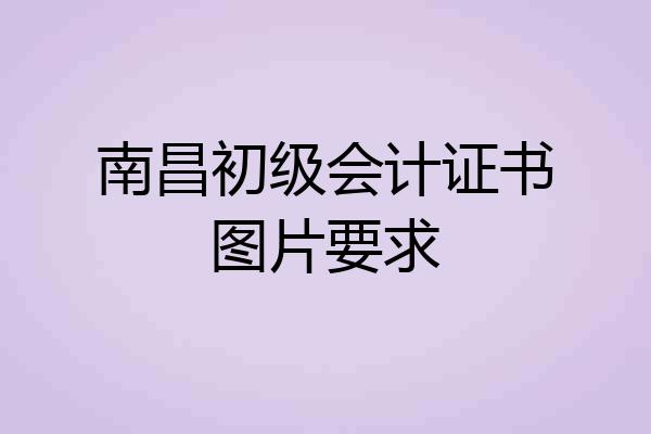 南昌初级会计证书图片要求