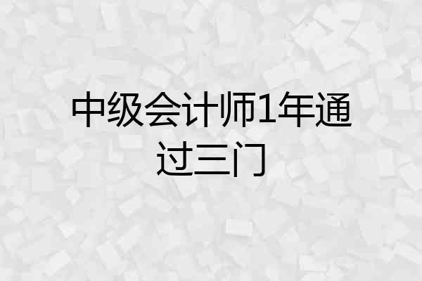 中级会计师1年通过三门