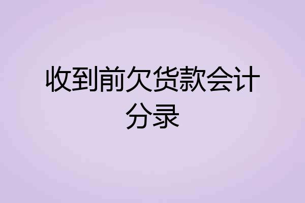 收到前欠货款会计分录