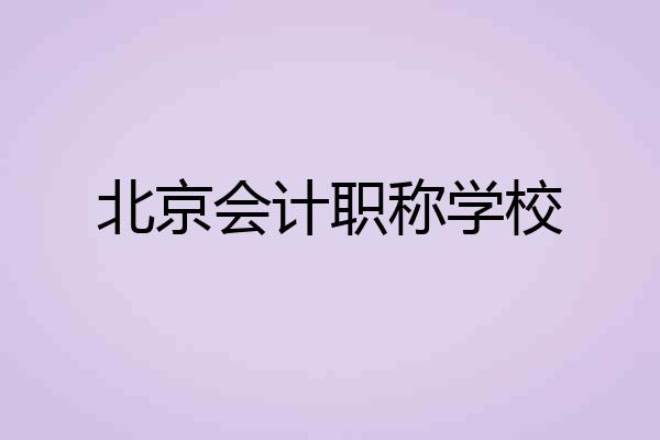 北京会计职称学校