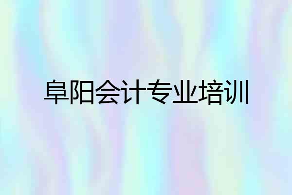 阜阳会计专业培训