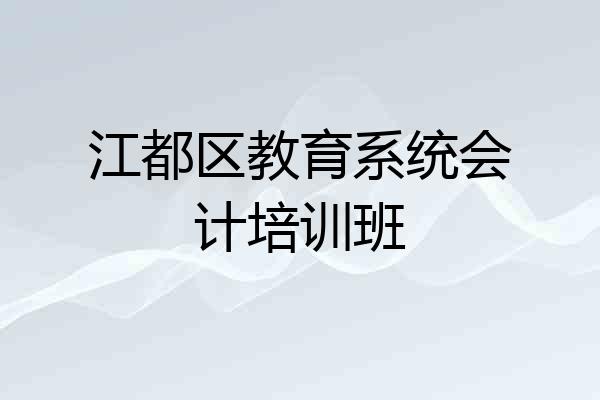 江都区教育系统会计培训班