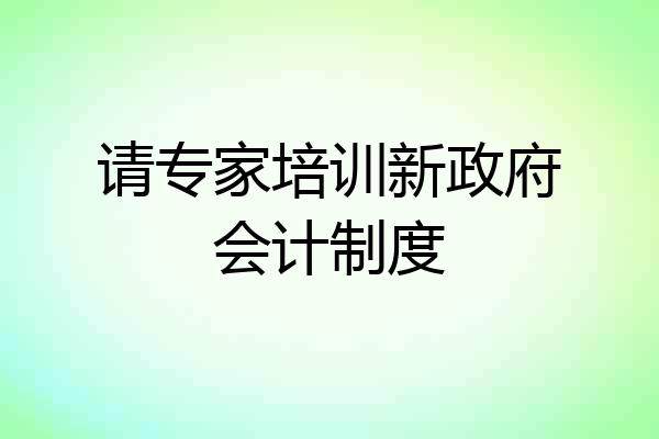 请专家培训新政府会计制度