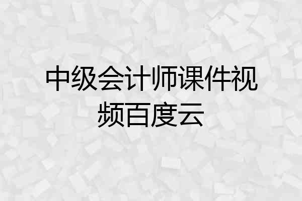 中级会计师课件视频百度云