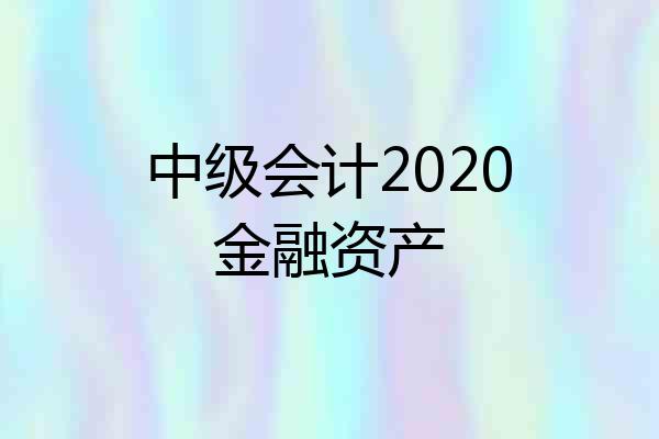 中级会计2020金融资产