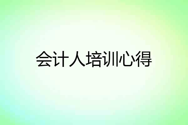会计人培训心得