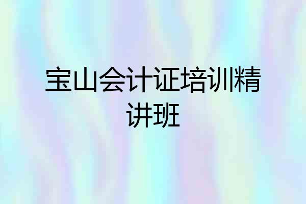 宝山会计证培训精讲班