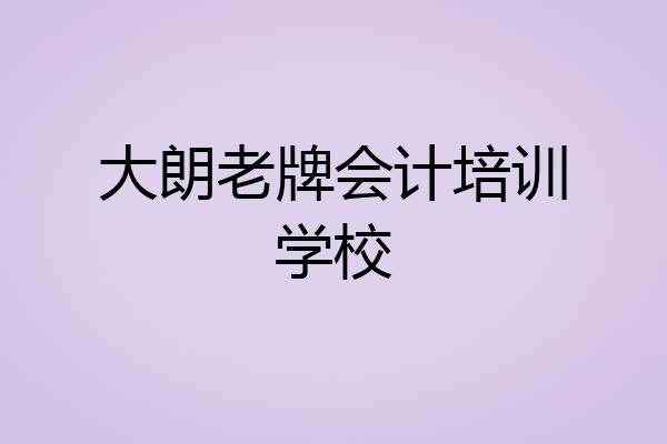 大朗老牌会计培训学校