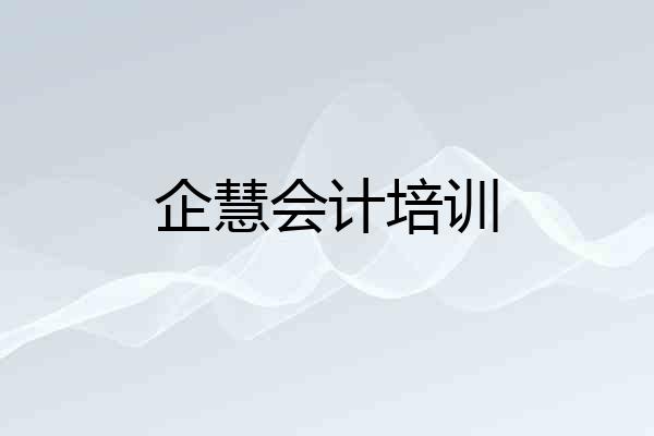 企慧会计培训