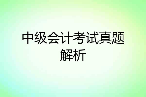 中级会计考试真题解析
