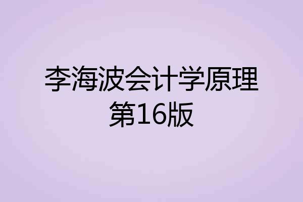 李海波会计学原理第16版