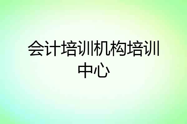 会计培训机构培训中心