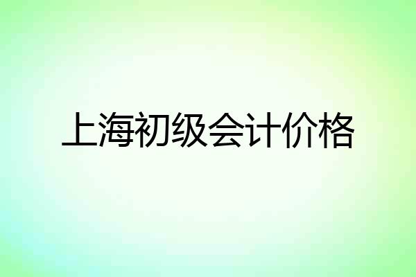 上海初级会计价格