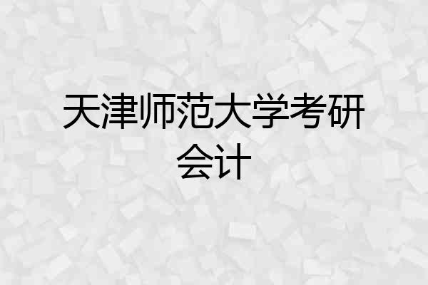 天津师范大学考研会计