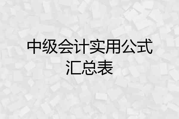 中级会计实用公式汇总表