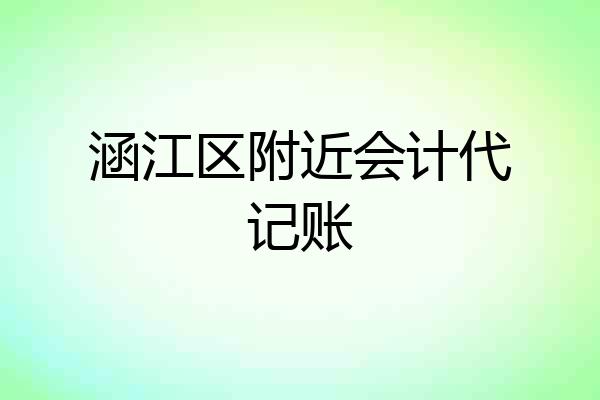 涵江区附近会计代记账