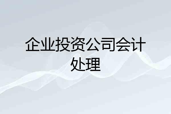 企业投资公司会计处理