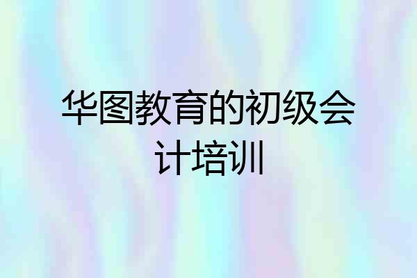 华图教育的初级会计培训