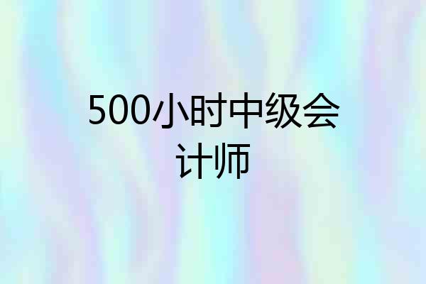 500小时中级会计师