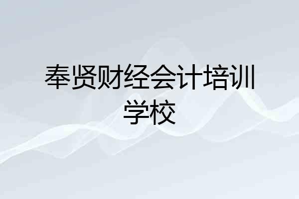 奉贤财经会计培训学校