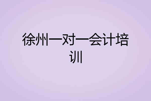 徐州一对一会计培训