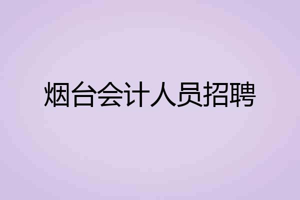 烟台会计人员招聘